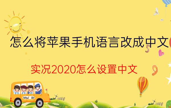 怎么将苹果手机语言改成中文 实况2020怎么设置中文？